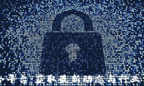 区块链资讯聚合平台:获取最新动态与行业分析的首选工具