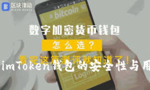 : 深入解析：imToken钱包的安全性与用户保护措施