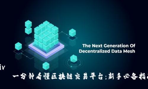 div
    一分钟看懂区块链交易平台：新手必备指南