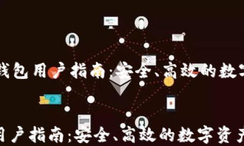 
    Imtoken钱包用户指南：安全、高效的数字资产管理利器


Imtoken钱包用户指南：安全、高效的数字资产管理利器