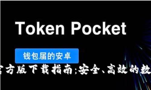  imToken钱包官方版下载指南：安全、高效的数字资产管理工具