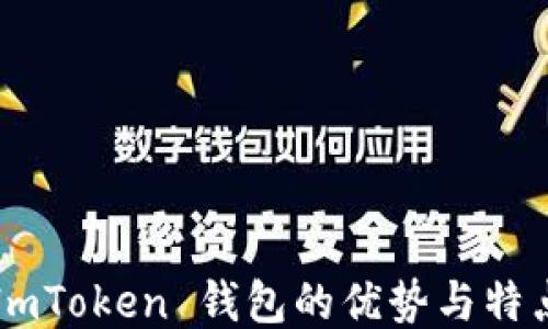 
ImToken 钱包的优势与特点