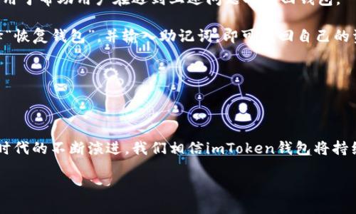 思考一个推广

  imToken钱包：安全、便捷的数字资产管理工具 / 

 guanjianci imToken, 数字钱包, 加密货币, 数字资产管理 /guanjianci 

### imToken钱包概述

在当前的数字时代，尤其是在加密货币不断发展的背景下，数字钱包作为管理和存储数字资产的重要工具，愈加受到广泛关注。imToken钱包是一个专注于区块链技术和数字资产管理的数字钱包应用程序，它以用户友好的界面和强大的功能，成为众多加密货币用户的首选工具。本文将详细介绍imToken钱包的主要功能、使用方法以及其在数字资产管理中的重要性。

### imToken钱包的基本功能

imToken钱包主要为用户提供安全、便捷的数字货币管理服务。它支持比特币、以太坊及其他各类ERC-20代币，使得用户可以轻松地在一个平台上管理多个种类的数字资产。以下是imToken钱包的几个基本功能：

1. 安全性

安全是数字钱包的重中之重。imToken钱包采用了多项安全技术来保护用户的私人密钥和资产安全。首先，它使用了本地存储机制，将私钥保存在用户的设备中，而不是服务器上，这样可以有效防止黑客攻击。此外，imToken钱包还提供了多种安全措施，包括助记词备份、指纹识别等，以提高安全性。通过这些技术手段，用户可以放心地进行数字货币交易，而无需担心资产的安全问题。

2. 简单易用的界面

imToken钱包设计了用户友好的界面，使得无论是新手还是资深用户都能够轻松上手。用户在初次使用时，可以通过简单的步骤完成注册和设置，指引清晰，让用户了解如何进行数字资产的存储和交易。同时，imToken提供了多国语言支持，使全球用户均可以顺利使用。这一设计使得imToken钱包在市场上更具竞争力，更容易被大众接受。

3. 多种资产支持

imToken钱包的另一个亮点是其支持多种加密货币。除了比特币和以太坊，imToken钱包还支持大量的ERC-20代币。这意味着用户可以在同一个平台上管理不同的资产，极大地提高了交易的便利性。此外，imToken还定期更新其支持的资产类型，以确保用户体验不被落后于时代的变化。

4. DApp浏览器功能

imToken不仅是一个数字钱包，它还内置了去中心化应用（DApp）浏览器，用户可以直接在imToken中访问各类DApp。这一功能使得用户能够轻松地使用各种区块链应用，包括去中心化交易所（DEX）、借贷平台、游戏等。通过imToken钱包，用户不仅可以存储和交易数字资产，还能体验到丰富的DApp生态，充分发挥数字资产的价值。

### 如何使用imToken钱包

使用imToken钱包是一个相对简单的过程，以下是详细的步骤：

1. 下载和安装

首先，用户需要去官方的app市场或者官网，下载imToken钱包的应用程序。imToken支持多个操作系统，如iOS和Android。下载安装完成后，用户需要打开应用程序，进行初始设置。

2. 注册并创建钱包

用户可以选择“创建钱包”选项，并按照提示输入相关信息。在创建钱包的过程中，用户会被要求设置密码和备份助记词。助记词是用来恢复钱包的重要信息，用户需妥善保管，切勿泄露给他人。

3. 资产管理

创建好钱包后，用户可以通过钱包界面查看自己的资产情况。可以选择“接收”或“发送”选项来管理自己的数字货币，用户只需输入对方的地址和交易金额，就能轻松完成转账。同时，imToken钱包也会提供实时的资产价格，让用户了解市场行情。

4. 使用DApp功能

用户可以在imToken钱包内的DApp浏览器中找到各种去中心化应用。在DApp中，用户可以进行操作，比如进行数字资产的交易、参与投资、借贷等。通过简便的操作，用户能够获得更多的投资机会和乐趣。

### imToken钱包的优势及局限性

每个工具都有其优势和局限性。imToken钱包的优势主要体现在以下几个方面：

优势

1. 安全性高：采用多重加密技术，保护用户资产的安全。
2. 用途广泛：不仅可以存储数字资产，还可以使用DApp，丰富用户体验。
3. 用户友好：界面，易于新手操作。

局限性

1. 依赖设备：因为私钥储存在本地，若设备丢失或损坏，可能导致用户资产无法找回。
2. 需要网络支持：用户使用DApp时需要稳定的网络环境，离线交易无法完成。

### 与imToken钱包相关的四个问题

#### 问题一：imToken钱包的安全性如何保障？

随着区块链技术的不断发展，数字资产的安全问题愈加受到关注。imToken钱包使用了多层加密技术保护用户资产安全。首先，用户的私钥存储在本地设备中，攻陷服务器的黑客无法直接获取私钥。其次，imToken应用内置了密码保护功能，用户需设定复杂密码才能访问钱包。同时，imToken还鼓励用户备份助记词，以在设备丢失或损坏的情况下，可以找回自己的数字资产。通过这些措施，imToken能够有效降低用户资产被盗的风险。

此外，imToken还会定期进行安全审计，确保其系统和技术的安全性和稳定性，及时发现并修复潜在的安全漏洞，确保用户能够在一个安全的环境中管理自己的数字资产。

#### 问题二：如何管理多种数字资产？

在现代金融环境中，数字资产的种类繁多，用户往往需要管理多种类型的数字货币。imToken钱包的设计理念就是为了满足这一需求。通过imToken，用户不仅可以轻松存储比特币和以太坊，还能管理各类ERC-20代币，如链游代币、项目代币等。

用户在imToken钱包的主界面中，可以方便地查看当前持有的各类资产。在进行交易时，用户只需选择想要交易的数字资产，输入金额、接受地址，并确认交易，即可完成转账。此外，imToken还提供实时资产价格显示功能，让用户时刻关注市场动态，对资产进行精准管理。

对于那些初次接触数字货币的用户，imToken钱包提供了详细的使用说明和帮助文档，使得他们能够快速上手，并充分理解如何管理不同类型的数字资产。

#### 问题三：imToken的DApp生态系统有什么特点？

imToken钱包的内置DApp浏览器，不仅是一个简单的工具，更是一个庞大的去中心化应用生态系统。DApp代表了区块链技术的未来，越来越多的项目开始利用这一平台。例如，用户可以在DApp中找到去中心化交易所（DEX），通过这些平台进行数字资产的购买和出售，拥有更多选择。

此外，imToken钱包的DApp浏览器还支持各种金融服务，如借贷平台和收益农场。用户可以通过这些DApp将自己的资产投入，获得更高的收益回报。这些DApp通常是不依赖于中心化机构，通过智能合约直接在用户和服务之间建立连接，确保了交易的透明性和公正性。

imToken还会不断更新其DApp目录，确保用户能够接入最新、最热门的去中心化应用，让用户在整个数字资产管理过程中获得更好的体验。

#### 问题四：如何解决钱包丢失或无法访问的问题？

数字资产的安全与钱包的管理是息息相关的。用户在使用imToken钱包时，常常会面临由于设备丢失、被盗或数据损坏等情况导致无法访问钱包的风险。为此，imToken推出了助记词备份的功能，用于帮助用户在遇到上述问题时找回钱包。

用户在创建钱包时，系统会自动生成一组助记词，用户需将这组助记词安全保存，因为这就是用户重新访问钱包的唯一凭证。如果用户不幸丢失了设备，只需在新的设备上下载imToken应用，选择“恢复钱包”，并输入助记词，即可找回自己的资产。

在使用imToken钱包时，用户还应该定期更新安全设置，保障账户的安全。此外，用户在进行各类交易时，需谨慎检查地址及金额信息，以避免因错误操作而造成损失。

### 结论

imToken钱包凭借其安全性、多功能性以及友好的用户体验，已成为众多数字资产管理者的首选工具。无论是新手还是资深用户，都能在imToken钱包中找到适合自己的使用方式。随着数字金融时代的不断演进，我们相信imToken钱包将持续创新，不断为用户提供更好的服务。同时，用户在使用钱包管理数字资产时，也需要提高安全意识，保护好自己的私钥和助记词，确保数字资产的安全。

最后，鼓励大家深入了解和使用imToken钱包，以便在日益增长的数字货币市场中，来更好地管理自己的资产。