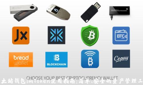 
以太坊钱包imToken使用指南：简单、安全的资产管理工具