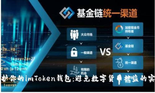 如何保护你的imToken钱包：避免数字货币被盗的实用指南