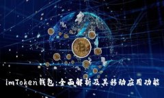imToken钱包：全面解析及其移动应用功能