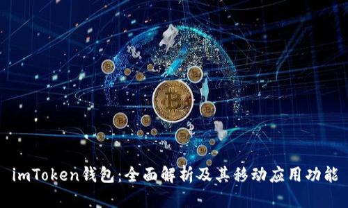imToken钱包：全面解析及其移动应用功能