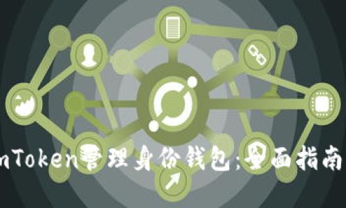 如何使用ImToken管理身份钱包：全面指南与实用技巧