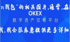 在回答您关于“imToken钱包名称及图片”的请求之