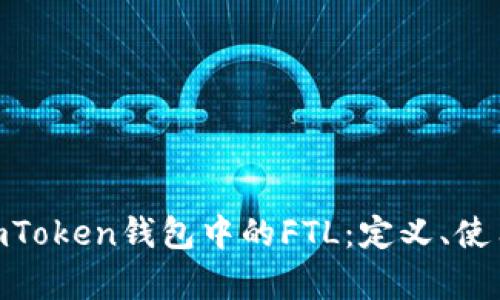 : 深入解析imToken钱包中的FTL：定义、使用及潜在风险