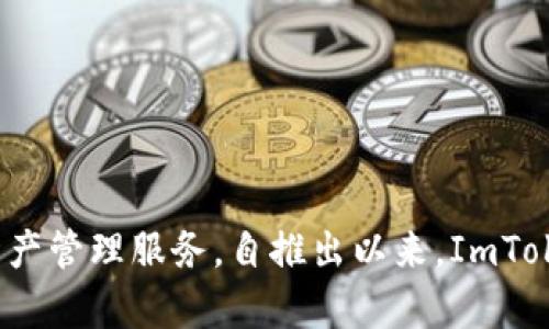 ImToken 钱包于 2016 年正式推出。它是一款基于以太坊的数字货币钱包，旨在为用户提供安全、便捷的数字资产管理服务。自推出以来，ImToken 钱包逐渐发展成为全球知名的钱包应用，支持多种数字货币的存储与交易，同时不断更新用户体验和安全性。
