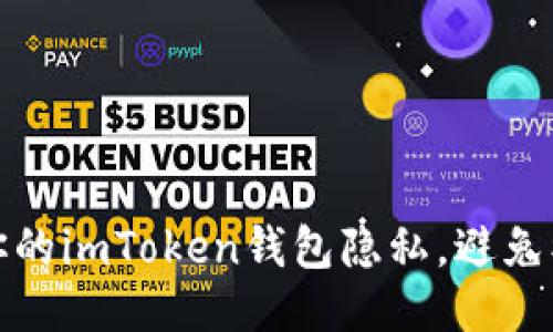 如何保护你的imToken钱包隐私,避免被他人查询