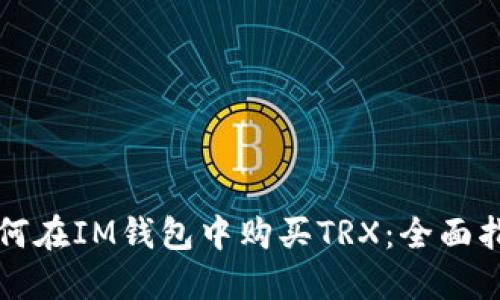 如何在IM钱包中购买TRX：全面指南