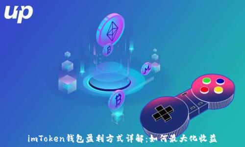   
imToken钱包盈利方式详解：如何最大化收益