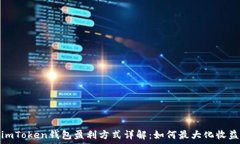   imToken钱包盈利方式详解：如何最大化收益