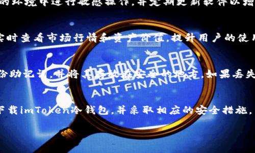 由于内容较长，请缩减至合理大小，这里提供一个简单框架和开头部分。


  冷钱包imtoken官网下载：保护您的数字资产安全之道 / 

关键词：
 guanjianci 冷钱包, imtoken, 数字资产, 加密货币 /guanjianci 

引言：数字资产的安全挑战
随着加密货币的快速发展，越来越多的人开始投资和使用数字资产。在这个过程中，资产的安全问题变得尤为重要。黑客攻击、诈骗和技术缺陷等风险层出不穷，因此选择一个可靠的数字钱包来存储这些资产变得至关重要。在众多钱包中，imToken由于其安全性和用户友好性而受到广泛欢迎。本文将深入探讨如何从官网下载imToken冷钱包，并介绍相关的安全措施及最佳实践。

什么是冷钱包？
冷钱包是一种离线存储数字资产的方式，与热钱包（在线钱包）相对。冷钱包通常不与互联网连接，大大降低了被黑客攻击的风险。由于其高度的安全性，冷钱包通常用于长期存储大额加密货币。imToken作为一款支持多种数字资产的钱包，提供了便捷的冷钱包功能，使得用户能够更好地保护其资产。

为何选择imToken作为冷钱包？
imToken相较于其他数字钱包，拥有多种优势。首先，它支持多种主流加密货币，例如以太坊、比特币等，使用户能够在一个平台上管理多种数字资产。其次，imToken具备强大的安全性，包括私钥本地存储、助记词备份等功能。此外，imToken还提供用户友好的界面和操作流程，使得新手用户也可以轻松上手。

如何从官网下载imToken冷钱包？
下载imToken冷钱包的过程相对简单。在官网下载之前，用户需要确保访问官方网站，以避免下载到恶意软件。访问官网后，选择适合自己操作系统的版本（如iOS或Android），点击下载链接。完成下载后，按照提示进行安装，并设置相应的安全选项，如设置密码、备份助记词等。

如何配置imToken冷钱包？
下载并安装imToken后，用户需要进行一些基本配置。首先，创建或导入钱包。创建新钱包的用户需按照提示生成助记词，并妥善保管。此时，用户需要选择合适的密码，以确保钱包的安全性。完成这些步骤后，用户即可开始使用imToken冷钱包进行数字资产的管理和交易。

可能出现的安全风险及应对策略
虽然imToken提供了高安全性的服务，但用户仍需保持警惕，避免潜在的安全风险。例如，用户应当避免在公共网络环境下进行资产操作，同时，定期更新软件，以修复可能的安全漏洞。此外，用户还应了解常见的网络诈骗手段，以便能及时识别并应对。

常见问题解答

问题一：冷钱包和热钱包的区别是什么？
冷钱包和热钱包的主要区别在于连接互联网的方式。冷钱包不与互联网连接，因此在安全性上具有天然的优势，适合长期存储。而热钱包，则是通过网络连接，方便用户随时进行交易，但因此更容易遭受黑客攻击。因此，当用户选择数字资产存储方式时，应根据自己的需求和安全考虑进行选择。

问题二：如何确保冷钱包的安全性？
确保冷钱包的安全性需要采取多种措施。首先，保持冷钱包的离线状态，并妥善保存助记词和私钥。其次，定期备份重要数据，以防数据丢失。最后，用户应避免在不安全的环境中进行敏感操作，并定期更新软件以增强安全性。

问题三：imToken冷钱包的其他功能有哪些？
imToken不仅仅是一个冷钱包，它还支持多种功能。用户可以通过imToken进行资产交换（DEX）、参与DeFi项目、管理NFT等。同时，imToken还具备信息查询功能，可以实时查看市场行情和资产价值，提升用户的使用体验。

问题四：如果我失去了助记词，该怎么办？
助记词是冷钱包的关键，丢失后将导致用户无法访问钱包。如果用户在失去助记词之前没有进行备份，那么将可能无法恢复钱包。因此，强烈建议用户在创建钱包时备份助记词，并将其存放在安全的地方。如果丢失助记词，用户需要联系imToken的客服寻求帮助，但恢复的可能性较小，所以备份是至关重要的。

总结
随着数字资产的普及，如何妥善管理和保护资产成为每个投资者都需面对的重要课题。imToken凭借其安全性、便利性和丰富的功能，成为众多用户的选择。通过官网下载imToken冷钱包，并采取相应的安全措施，用户可以更好地保护自己的数字资产，降低投资风险。

如需继续扩展以上内容，请告知我。我可以为您提供每个部分的详细信息。