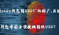 以下是关于“imtoken钱包转USDT”的推广、关键词及