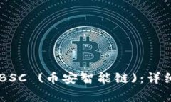 如何在IM钱包中添加BSC (币安智能链)：详细步骤与