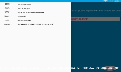 如何在IM钱包中添加BSC (币安智能链)：详细步骤与常见问题解答