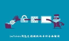 imToken钱包支持提现的币种全面解析