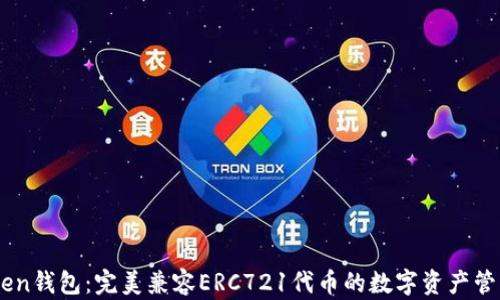 
imToken钱包：完美兼容ERC721代币的数字资产管理平台