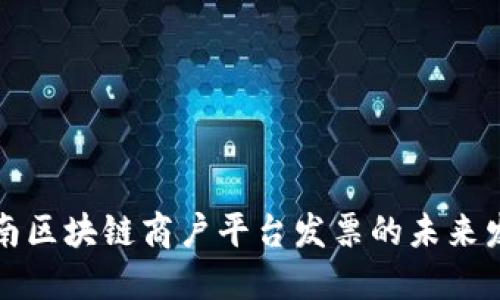 : 揭秘云南区块链商户平台发票的未来发展与应用