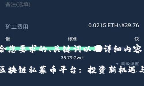 下面是符合您要求的、关键词以及详细内容的框架。

全面解析区块链私募币平台: 投资新机遇与风险管理