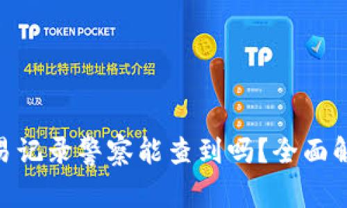 imToken钱包交易记录警察能查到吗？全面解读数字货币监管