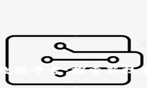 区块链与大数据平台：探索新技术融合的前沿