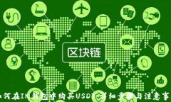 如何在IM钱包中购买USDT：详细步骤与注意事项