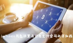 : imToken钱包设置与修改支付密码的详细指南
