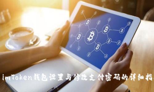 : imToken钱包设置与修改支付密码的详细指南