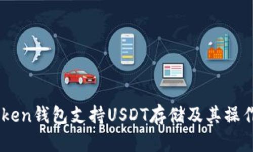 ImToken钱包支持USDT存储及其操作指南