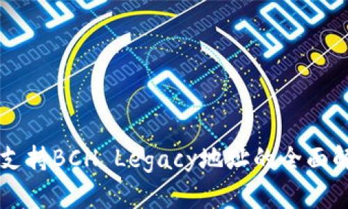 IMTOKEN钱包支持BCH Legacy地址的全面解析与使用指南