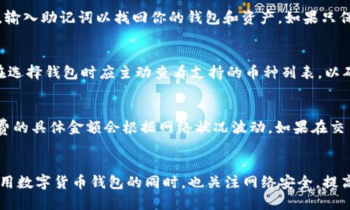   如何在手机上制作imToken冷钱包？详细指南与实用技巧 / 

 guanjianci imToken冷钱包, 移动端安全钱包, 数字货币管理, 加密资产保护 /guanjianci 

引言
随着数字货币的日益普及，越来越多的人开始关注如何安全地存储和管理自己的加密资产。imToken作为一款广受欢迎的数字货币钱包，提供了一系列功能，包括冷钱包选项，旨在帮助用户提高资产安全性。本文将详细介绍如何在手机上创建一个imToken冷钱包，并分享一些实用的安全技巧和常见问题的解答。

什么是imToken冷钱包？
冷钱包是一种离线存储数字货币的方式，通常与互联网完全隔离，用于保护资产不受黑客攻击和其他网络威胁的影响。imToken冷钱包则是imToken提供的一款功能，通过移动设备离线保存用户的私钥，从而实现安全存储。其主要特点包括：高安全性、易于使用、支持多种加密货币等。

为何选择imToken冷钱包？
在数字货币的交易和投资中，用户面临许多安全风险，包括钓鱼攻击、黑客入侵等。选择imToken冷钱包主要基于以下几个理由：
ul
    listrong安全性强：/strong通过私钥离线保存，大大降低了黑客攻击风险。/li
    listrong用户友好：/strong界面简洁直观，易于操作，适合新手。/li
    listrong多币种支持：/strong能够存储和管理多种主流的加密资产。/li
    listrong功能丰富：/strong支持多种交易和资产管理功能，方便用户进行数字货币投资。/li
/ul

如何在手机上制作imToken冷钱包
制作imToken冷钱包的过程实际上非常简单，下面是详细的步骤指南：

h4步骤1：下载imToken应用/h4
在手机的应用商店（iOS App Store或Android应用市场）中搜索“imToken”，找到并下载官方版本的应用程序。确保下载的是正版应用，避免使用非官方渠道获取应用，以减少安全风险。

h4步骤2：安装并注册账户/h4
完成下载后，打开imToken应用，按指示进行安装。首次使用时，你需要注册一个新账户。提供相关信息并设置密码，确保密码复杂且不易猜测，以增强账户的安全性。

h4步骤3：创建冷钱包/h4
在账户创建完成后，你可以选择创建冷钱包。在应用内，找到“钱包”选项，选择“创建新钱包”，系统会询问你是否希望创建冷钱包。在选择后，应用将生成一个离线的冷钱包地址。

h4步骤4：备份私钥/h4
创建冷钱包后，系统会生成一个私钥和助记词。务必将这一信息妥善保存，推荐将其手动抄写并存放在安全的地方。切勿将其保存在手机、电脑或云端，以免被黑客窃取。

h4步骤5：转移资产到冷钱包/h4
完成冷钱包的创建和备份后，你可以将你的数字资产转移到冷钱包中。通过“转账”功能，输入你冷钱包地址，确认转移的数量并完成交易。这时，你的资产就安全地存储在冷钱包中。

冷钱包的安全操作指南
虽然imToken冷钱包相较于热钱包更为安全，但仍然有必要采取一些额外措施来保护你的资产：
ul
    listrong定期更新应用：/strong保持应用程序的更新，确保修复所有已知的安全漏洞。/li
    listrong使用安全网络：/strong尽量在安全的网络环境中进行任何与钱包相关的操作，避免在公共Wi-Fi下使用。/li
    listrong多重验证：/strong考虑设置多重身份验证，以额外提高账户的安全性。/li
    listrong备份信息：

/strong定期备份你的私钥和助记词，确保在设备丢失或损坏时能够找回资产。/li
/ul

常见问题解答

h4问题1：imToken冷钱包安全吗？/h4
imToken冷钱包的安全性主要依赖于其离线存储的机制。相比于热钱包，冷钱包最大程度上减少了潜在的网络攻击风险。通过将私钥存放在设备上而非服务器或云端，冷钱包能有效预防黑客攻击。然而，用户的操作也极为重要。若用户将私钥和助记词存放在不安全的地方，可能会导致资产的丢失。此外，定期更新应用也能提高安全性，因此，用户在使用imToken冷钱包时需保持警觉，遵循安全操作规范。

h4问题2：如何恢复丢失的imToken冷钱包？/h4
如果不小心丢失了手机或冷钱包信息，使用助记词或私钥进行恢复是关键。首先，确保你已妥善备份了这些信息。如果你仍旧拥有助记词，可以通过重新下载imToken应用并选择“恢复钱包”选项，输入助记词以找回你的钱包和资产。如果只保留了私钥，也可以选择恢复方式来导入钱包。重要的是，无论哪种方式，助记词和私钥的保存都需谨慎。一旦被第三方获取，资产将面临风险，因此切勿泄露这些重要信息。

h4问题3：可以将哪些数字货币存储在imToken冷钱包中？/h4
imToken冷钱包支持多种主流的加密货币，包括但不限于比特币（BTC）、以太坊（ETH）、瑞波币（XRP）、比特币现金（BCH）等。随着更新和版本迭代，imToken可能还会添加对更多代币的支持。用户在选择钱包时应主动查看支持的币种列表，以确保自己所需的币种可以存储在该钱包中。此外，用户在转账时，务必确认目标地址的准确性，以避免因输入错误导致资产损失。

h4问题4：使用imToken冷钱包的费用如何？/h4
imToken作为一款数字货币钱包，其使用是免费的，用户无需支付任何额外服务费。然而，在进行币种转账时，需支付相应的网络交易手续费，这也是使用任何标准区块链钱包时的常见做法。手续费的具体金额会根据网络状况波动。如果在交易高峰期，可能会略有增加。用户在执行大额转账时需留意当前的手续费，并确保在合理范围内进行操作。如果需了解更多关于手续费的信息，用户可在imToken官方渠道或社区中获取实时数据。

总结
总之，制作并使用imToken冷钱包是一个安全且高效的方式来管理和保护你的加密资产。通过本文的详细指南，相信你已经掌握了创建冷钱包的每一个步骤，以及如何确保钱包的安全。记得在使用数字货币钱包的同时，也关注网络安全，提高自身防范意识。希望每位数字货币投资者都能在资产管理过程中，保持冷静与谨慎，实现安全与收益的双重保障。