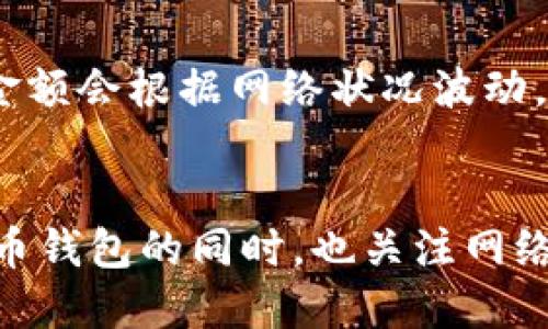   如何在手机上制作imToken冷钱包？详细指南与实用技巧 / 

 guanjianci imToken冷钱包, 移动端安全钱包, 数字货币管理, 加密资产保护 /guanjianci 

引言
随着数字货币的日益普及，越来越多的人开始关注如何安全地存储和管理自己的加密资产。imToken作为一款广受欢迎的数字货币钱包，提供了一系列功能，包括冷钱包选项，旨在帮助用户提高资产安全性。本文将详细介绍如何在手机上创建一个imToken冷钱包，并分享一些实用的安全技巧和常见问题的解答。

什么是imToken冷钱包？
冷钱包是一种离线存储数字货币的方式，通常与互联网完全隔离，用于保护资产不受黑客攻击和其他网络威胁的影响。imToken冷钱包则是imToken提供的一款功能，通过移动设备离线保存用户的私钥，从而实现安全存储。其主要特点包括：高安全性、易于使用、支持多种加密货币等。

为何选择imToken冷钱包？
在数字货币的交易和投资中，用户面临许多安全风险，包括钓鱼攻击、黑客入侵等。选择imToken冷钱包主要基于以下几个理由：
ul
    listrong安全性强：/strong通过私钥离线保存，大大降低了黑客攻击风险。/li
    listrong用户友好：/strong界面简洁直观，易于操作，适合新手。/li
    listrong多币种支持：/strong能够存储和管理多种主流的加密资产。/li
    listrong功能丰富：/strong支持多种交易和资产管理功能，方便用户进行数字货币投资。/li
/ul

如何在手机上制作imToken冷钱包
制作imToken冷钱包的过程实际上非常简单，下面是详细的步骤指南：

h4步骤1：下载imToken应用/h4
在手机的应用商店（iOS App Store或Android应用市场）中搜索“imToken”，找到并下载官方版本的应用程序。确保下载的是正版应用，避免使用非官方渠道获取应用，以减少安全风险。

h4步骤2：安装并注册账户/h4
完成下载后，打开imToken应用，按指示进行安装。首次使用时，你需要注册一个新账户。提供相关信息并设置密码，确保密码复杂且不易猜测，以增强账户的安全性。

h4步骤3：创建冷钱包/h4
在账户创建完成后，你可以选择创建冷钱包。在应用内，找到“钱包”选项，选择“创建新钱包”，系统会询问你是否希望创建冷钱包。在选择后，应用将生成一个离线的冷钱包地址。

h4步骤4：备份私钥/h4
创建冷钱包后，系统会生成一个私钥和助记词。务必将这一信息妥善保存，推荐将其手动抄写并存放在安全的地方。切勿将其保存在手机、电脑或云端，以免被黑客窃取。

h4步骤5：转移资产到冷钱包/h4
完成冷钱包的创建和备份后，你可以将你的数字资产转移到冷钱包中。通过“转账”功能，输入你冷钱包地址，确认转移的数量并完成交易。这时，你的资产就安全地存储在冷钱包中。

冷钱包的安全操作指南
虽然imToken冷钱包相较于热钱包更为安全，但仍然有必要采取一些额外措施来保护你的资产：
ul
    listrong定期更新应用：/strong保持应用程序的更新，确保修复所有已知的安全漏洞。/li
    listrong使用安全网络：/strong尽量在安全的网络环境中进行任何与钱包相关的操作，避免在公共Wi-Fi下使用。/li
    listrong多重验证：/strong考虑设置多重身份验证，以额外提高账户的安全性。/li
    listrong备份信息：

/strong定期备份你的私钥和助记词，确保在设备丢失或损坏时能够找回资产。/li
/ul

常见问题解答

h4问题1：imToken冷钱包安全吗？/h4
imToken冷钱包的安全性主要依赖于其离线存储的机制。相比于热钱包，冷钱包最大程度上减少了潜在的网络攻击风险。通过将私钥存放在设备上而非服务器或云端，冷钱包能有效预防黑客攻击。然而，用户的操作也极为重要。若用户将私钥和助记词存放在不安全的地方，可能会导致资产的丢失。此外，定期更新应用也能提高安全性，因此，用户在使用imToken冷钱包时需保持警觉，遵循安全操作规范。

h4问题2：如何恢复丢失的imToken冷钱包？/h4
如果不小心丢失了手机或冷钱包信息，使用助记词或私钥进行恢复是关键。首先，确保你已妥善备份了这些信息。如果你仍旧拥有助记词，可以通过重新下载imToken应用并选择“恢复钱包”选项，输入助记词以找回你的钱包和资产。如果只保留了私钥，也可以选择恢复方式来导入钱包。重要的是，无论哪种方式，助记词和私钥的保存都需谨慎。一旦被第三方获取，资产将面临风险，因此切勿泄露这些重要信息。

h4问题3：可以将哪些数字货币存储在imToken冷钱包中？/h4
imToken冷钱包支持多种主流的加密货币，包括但不限于比特币（BTC）、以太坊（ETH）、瑞波币（XRP）、比特币现金（BCH）等。随着更新和版本迭代，imToken可能还会添加对更多代币的支持。用户在选择钱包时应主动查看支持的币种列表，以确保自己所需的币种可以存储在该钱包中。此外，用户在转账时，务必确认目标地址的准确性，以避免因输入错误导致资产损失。

h4问题4：使用imToken冷钱包的费用如何？/h4
imToken作为一款数字货币钱包，其使用是免费的，用户无需支付任何额外服务费。然而，在进行币种转账时，需支付相应的网络交易手续费，这也是使用任何标准区块链钱包时的常见做法。手续费的具体金额会根据网络状况波动。如果在交易高峰期，可能会略有增加。用户在执行大额转账时需留意当前的手续费，并确保在合理范围内进行操作。如果需了解更多关于手续费的信息，用户可在imToken官方渠道或社区中获取实时数据。

总结
总之，制作并使用imToken冷钱包是一个安全且高效的方式来管理和保护你的加密资产。通过本文的详细指南，相信你已经掌握了创建冷钱包的每一个步骤，以及如何确保钱包的安全。记得在使用数字货币钱包的同时，也关注网络安全，提高自身防范意识。希望每位数字货币投资者都能在资产管理过程中，保持冷静与谨慎，实现安全与收益的双重保障。