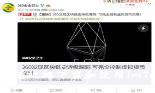  如何安全有效地下载和使用imToken钱包