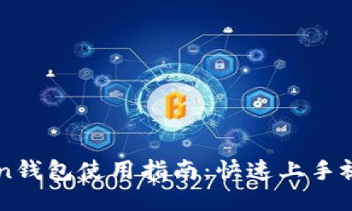 imtoken钱包使用指南：快速上手视频教程