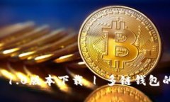 :imToken 1.0版本下载 | 多链钱包的完美选择