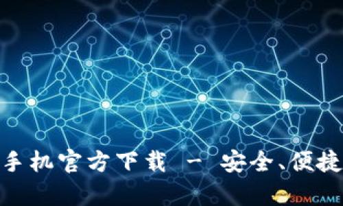imToken钱包安卓版手机官方下载 - 安全、便捷的数字资产管理工具