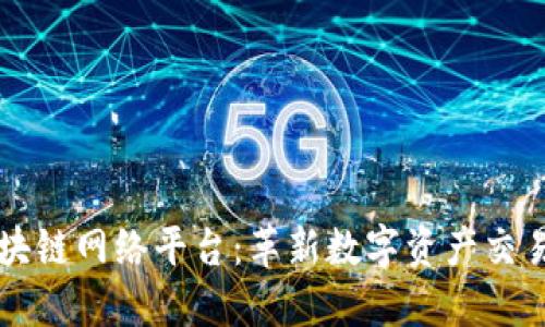 梭哈区块链网络平台：革新数字资产交易的未来