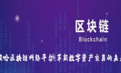 梭哈区块链网络平台：革新数字资产交易的未来