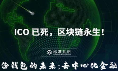 
ImToken身份钱包的未来：去中心化金融的安全护航