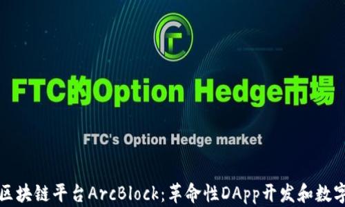 
深入探索区块链平台ArcBlock：革命性DApp开发和数字身份管理