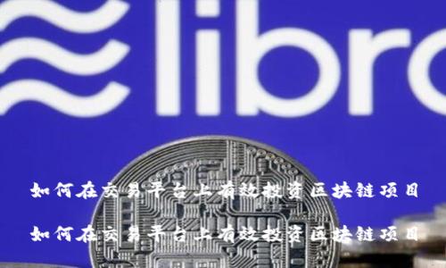 如何在交易平台上有效投资区块链项目

如何在交易平台上有效投资区块链项目