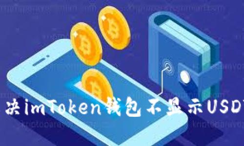 : 如何解决imToken钱包不显示USDT的问题？