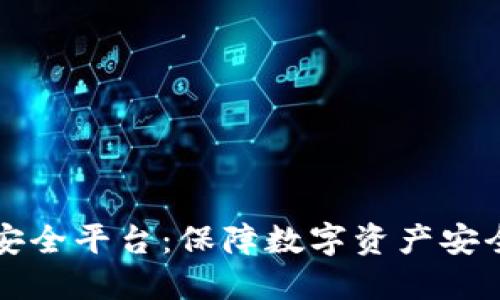 区块链最佳安全平台：保障数字资产安全的理想选择