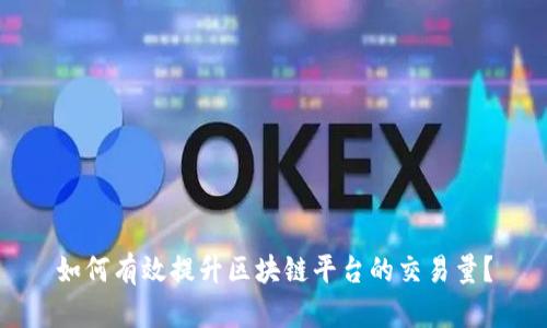 如何有效提升区块链平台的交易量？