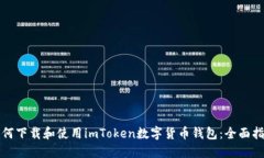 如何下载和使用imToken数字货币钱包：全面指南
