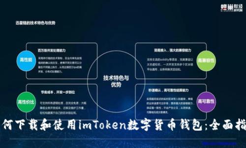 如何下载和使用imToken数字货币钱包：全面指南